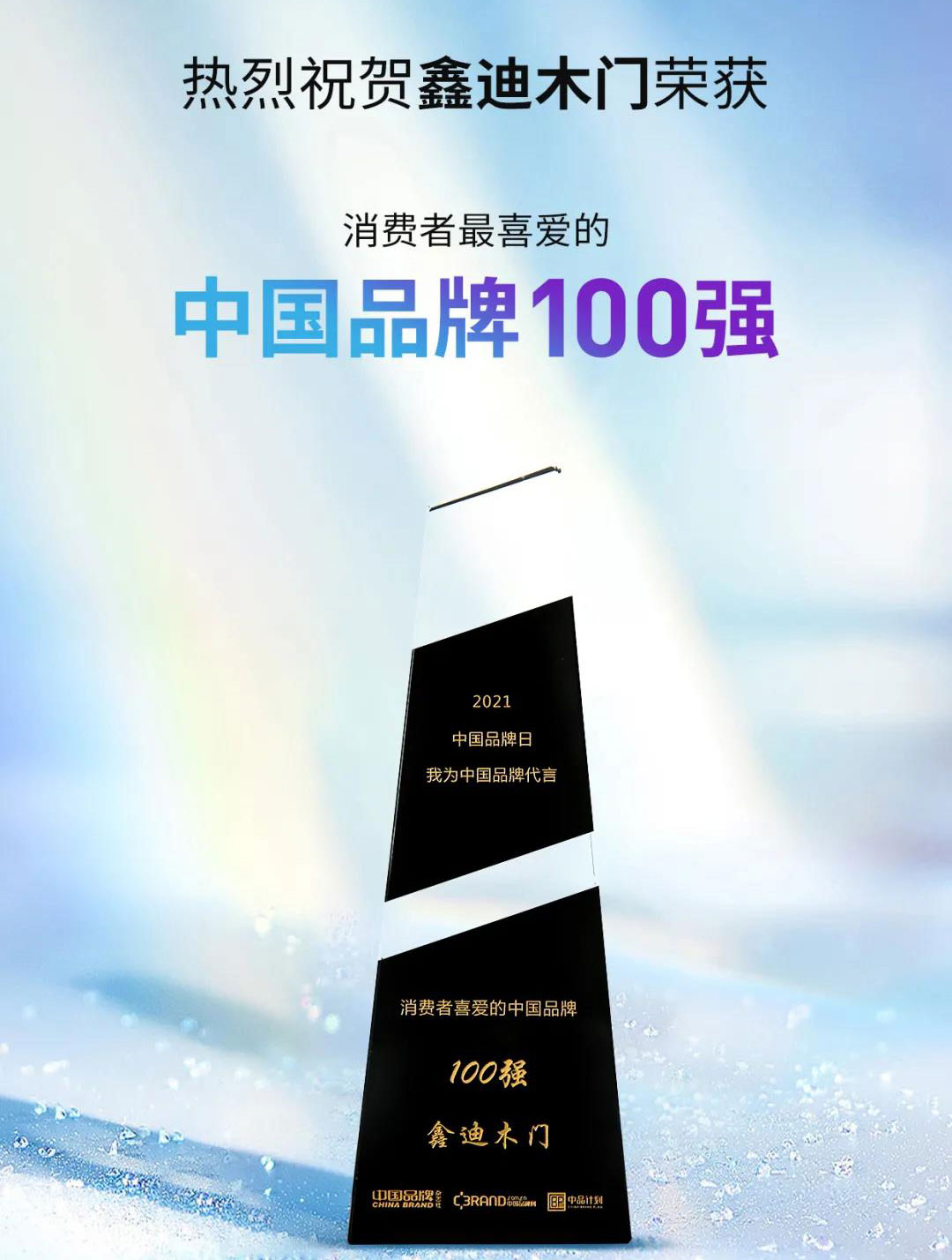 ?鑫迪木門再獲消費者喜愛的中國品牌100強！