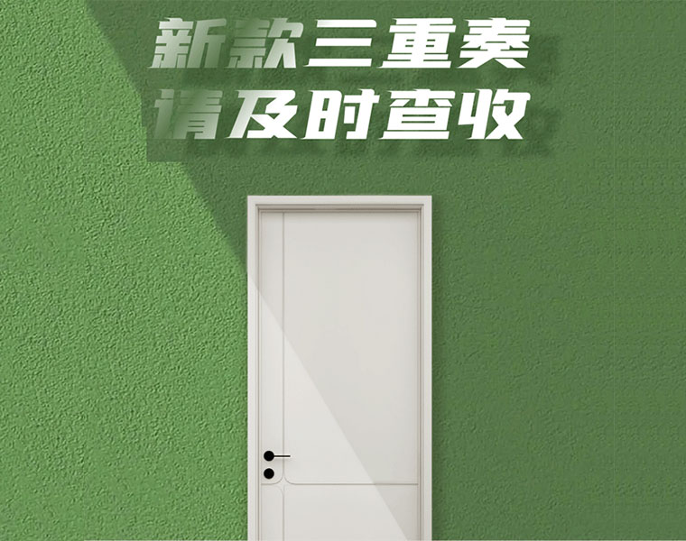 免漆木門新品三重奏，驚喜連連！