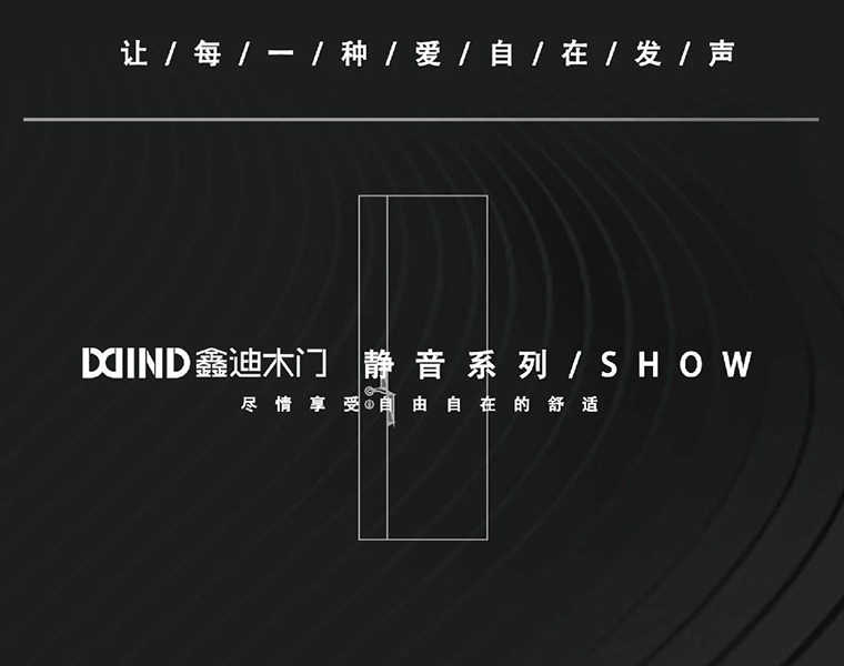 鑫迪靜音門 | 由內而外，量聲定制