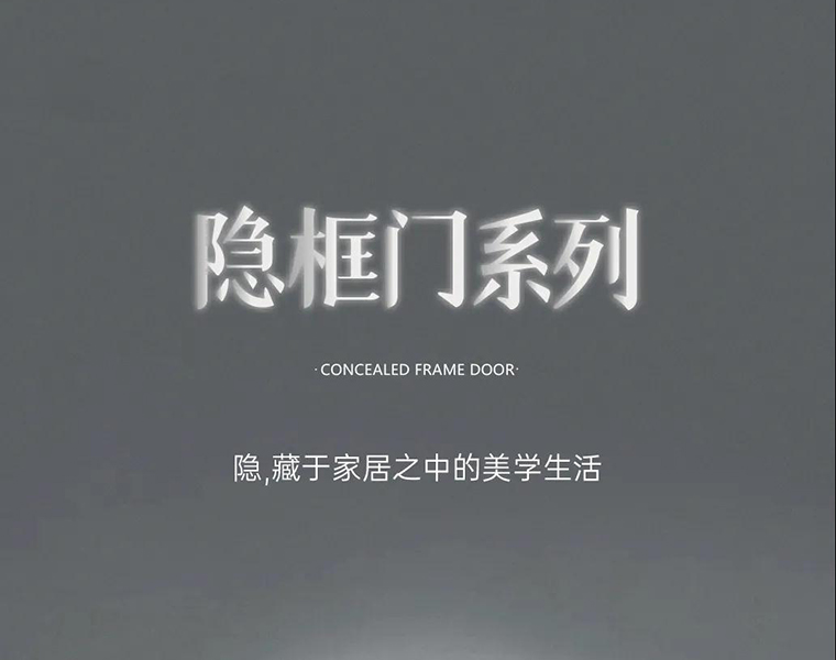 新品 | 鑫迪隱框門，藏于家居之中的美學