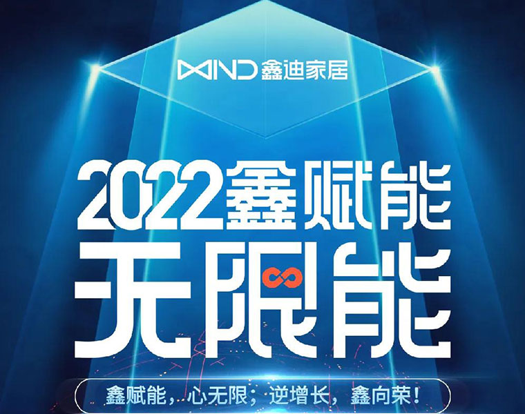 鑫迪2022經銷商年會暨2021年度頒獎盛典——鑫賦能 無限能