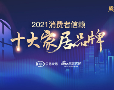 鑫迪木門榮獲「2021消費者信賴十大門類品牌」稱號