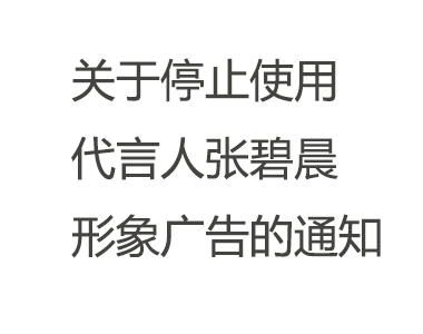 關于停止使用代言人張碧晨形象廣告的通知