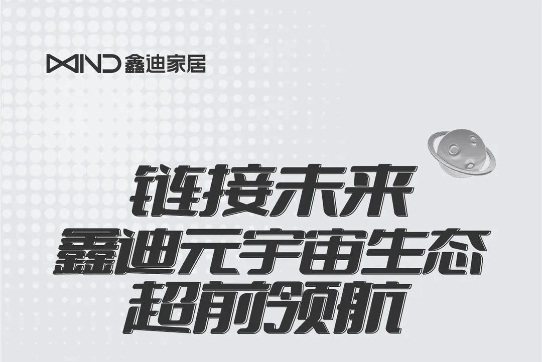 鏈接未來，鑫迪元宇宙生態超前領航