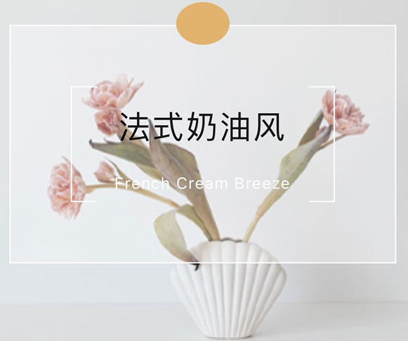 XIND丨法式奶油風 輕簡與精致浪漫的雙向奔赴