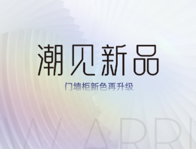 潮見·新品丨鑫迪家居門墻柜新色升級 