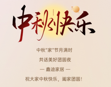 中秋佳節喜團圓丨山河映滿月，團圓在家中！