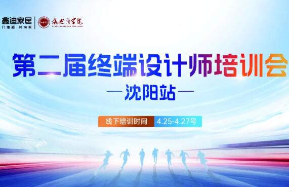 破局賦能 · 沈陽站丨破局賦能 · 沈陽站丨鑫迪家居第二屆設計師培訓會圓滿收官