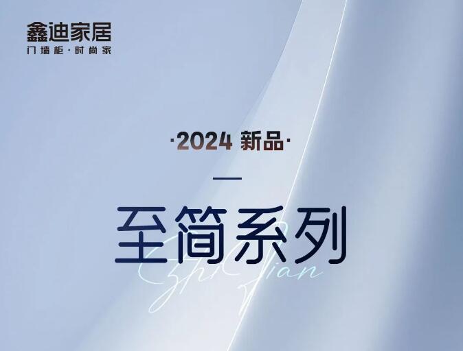 耀目上市丨鑫迪家居2024年新品至簡系列