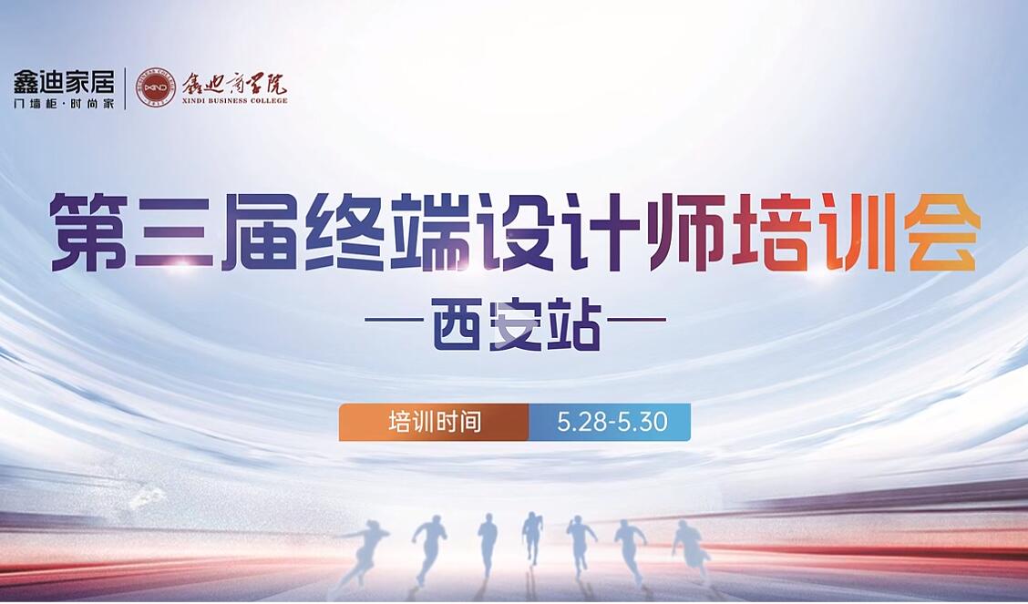 鑫迪家居西安站 | 終端設計師培訓會，鑄就專業設計新高度