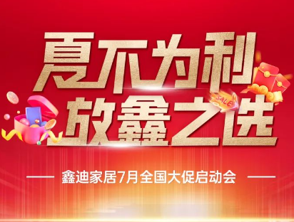 夏不為利 放“鑫”之選丨鑫迪家居7月全國聯動啟動會完美收官