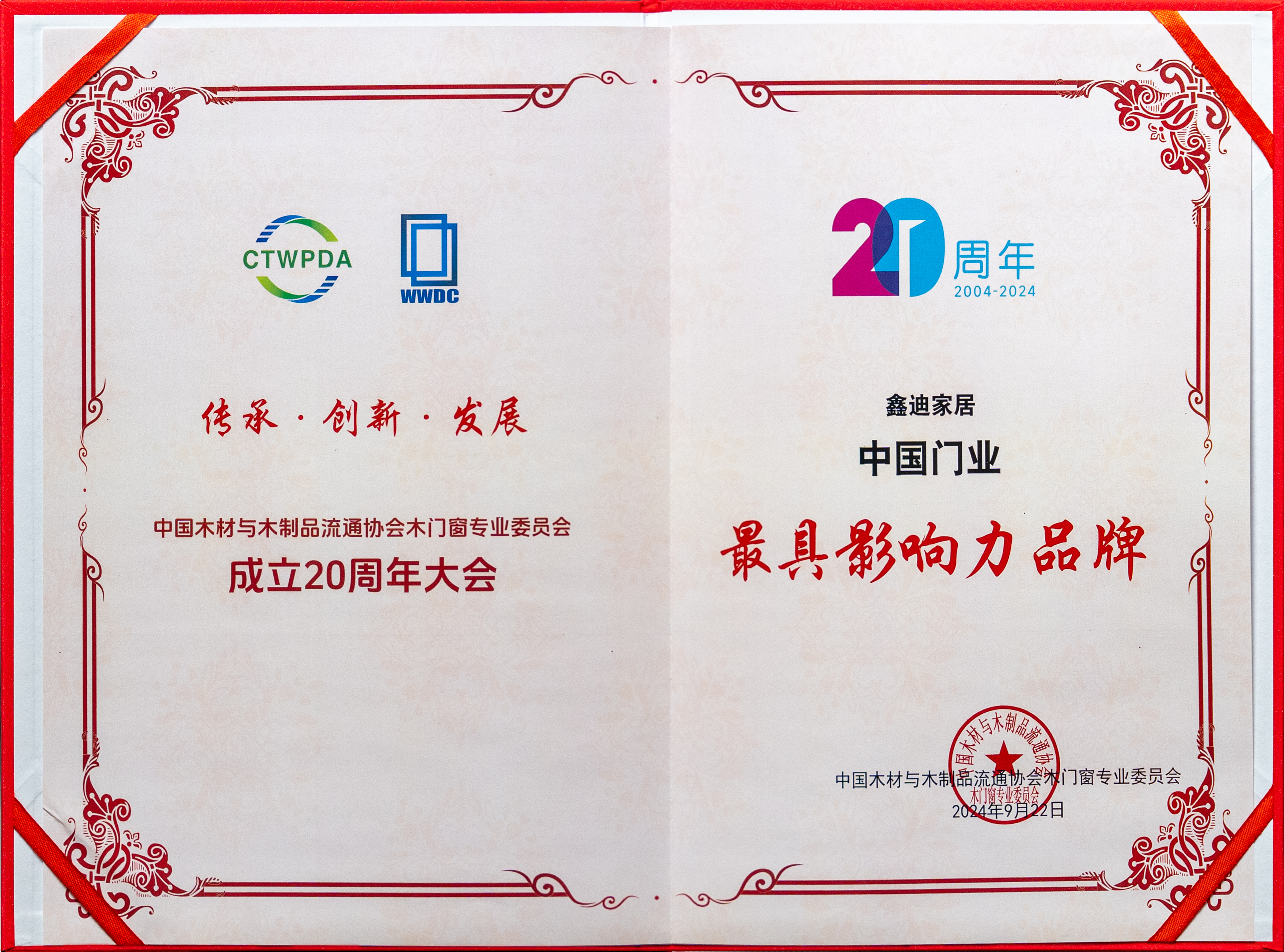 八大獎項 榮耀加冕丨鑫迪家居八項大獎輝映中國木門行業璀璨20年！