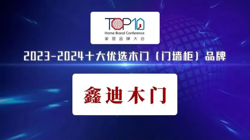 喜報頻傳丨鑫迪家居榮耀登榜“2023-2024十大優選木門（門墻柜）品牌！！
